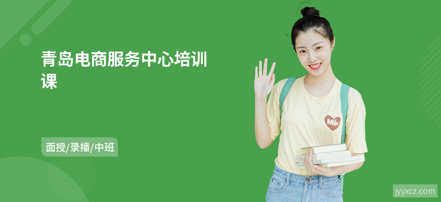 青岛电商服务中心培训课