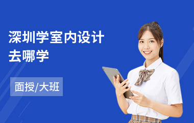 深圳学室内设计去哪学