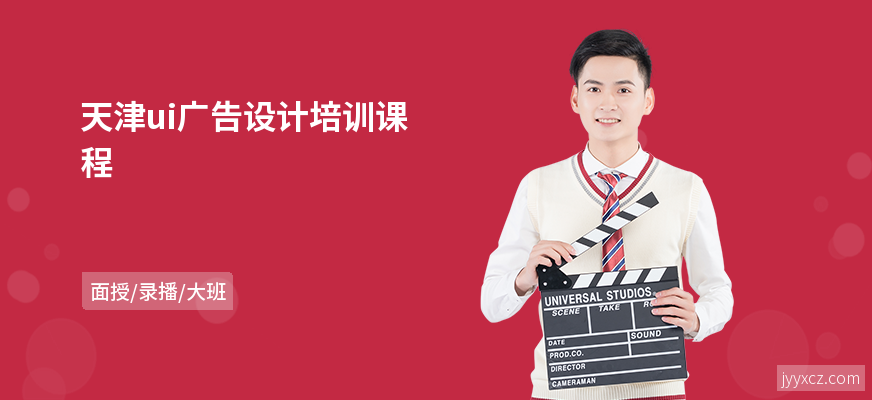 天津ui广告设计培训课程