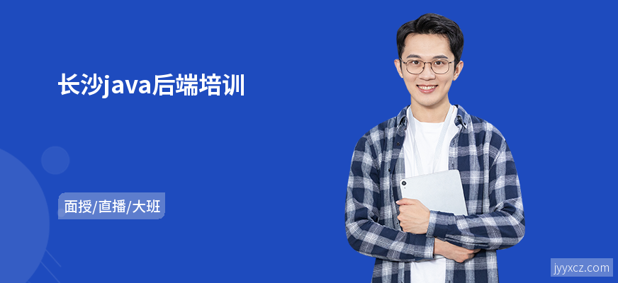 长沙java后端培训