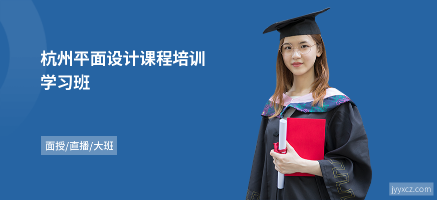 杭州平面设计课程培训学习班