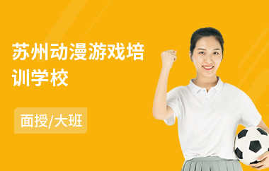 苏州动漫游戏培训学校