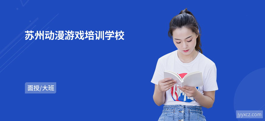 苏州动漫游戏培训学校