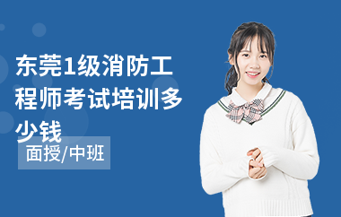 东莞1级消防工程师考试培训多少钱