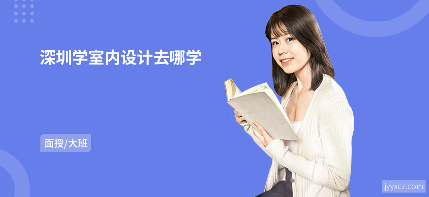 深圳学室内设计去哪学