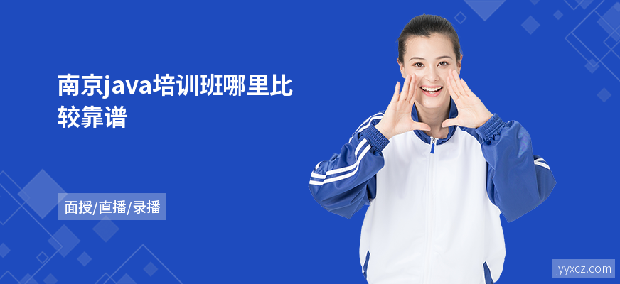 南京java培训班哪里比较靠谱