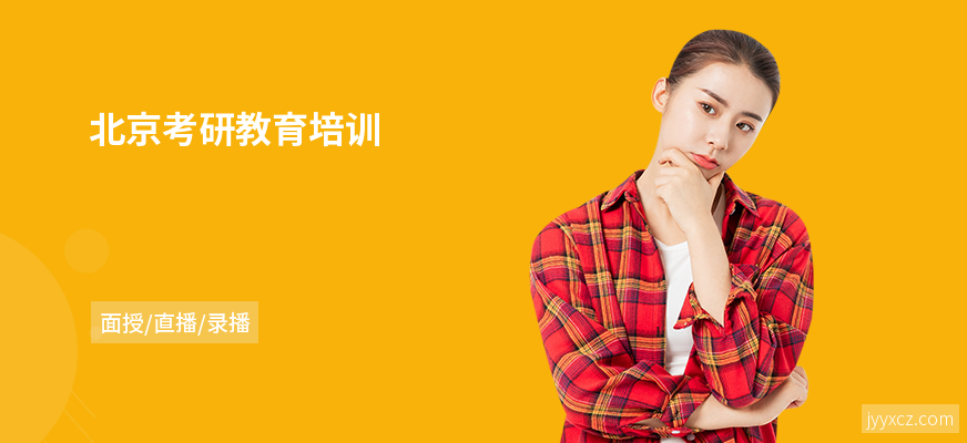 北京考研教育培训