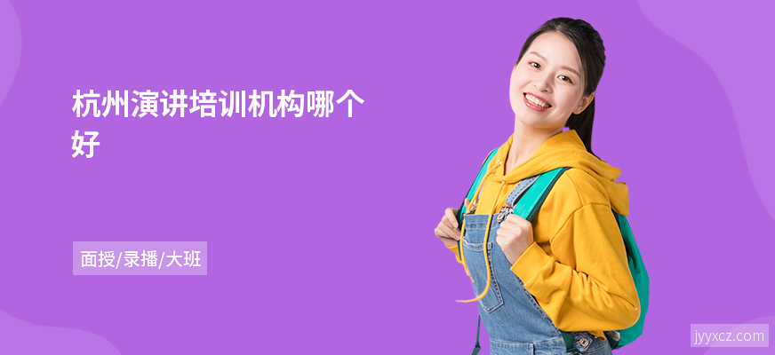 杭州演讲培训机构哪个好