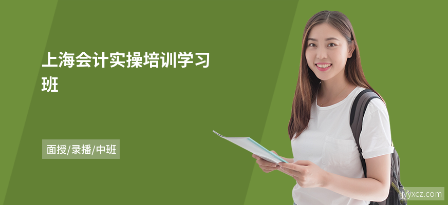 上海会计实操培训学习班