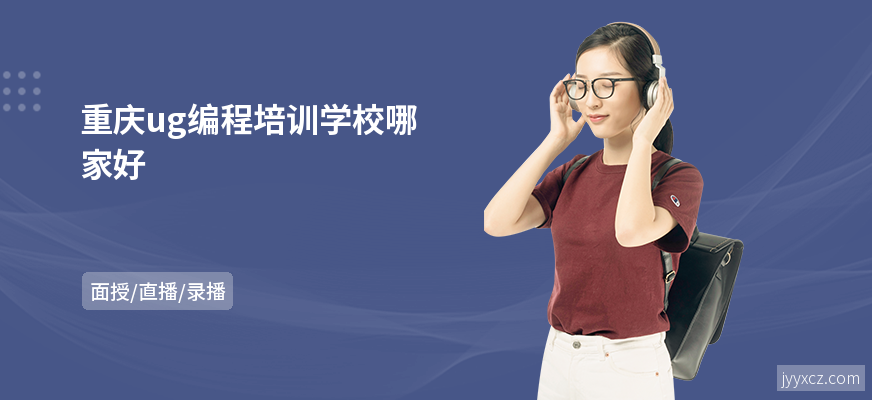 重庆ug编程培训学校哪家好