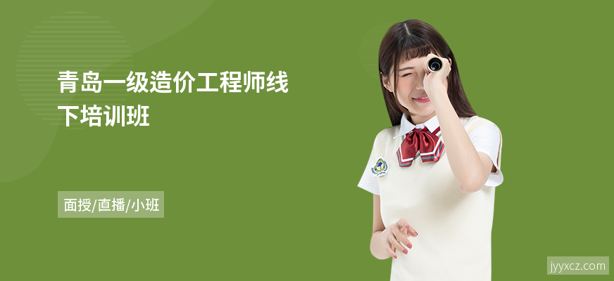 青岛一级造价工程师线下培训班