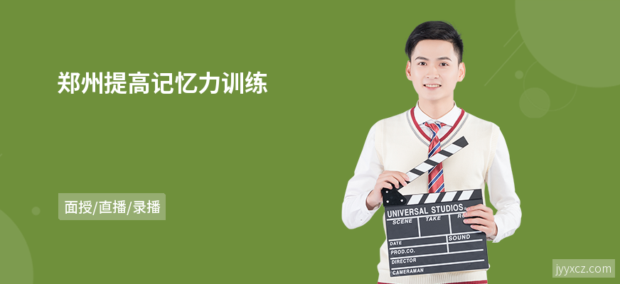 郑州提高记忆力训练