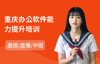 重庆办公软件能力提升培训(高级办公软件培训费用)