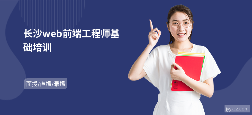 长沙web前端工程师基础培训