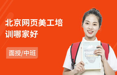 北京网页美工培训哪家好