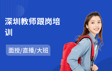 深圳教师跟岗培训