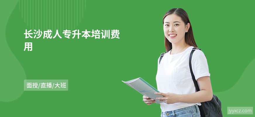 长沙成人专升本培训费用