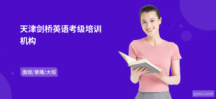 天津剑桥英语考级培训机构