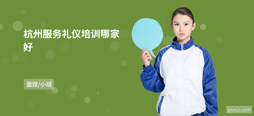杭州服务礼仪培训哪家好