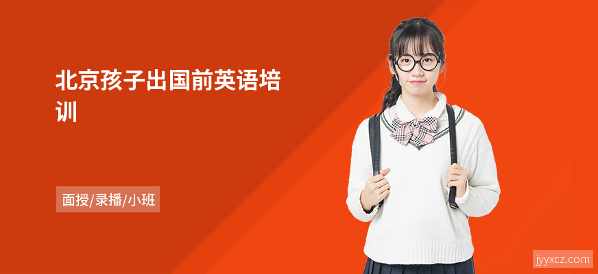 北京孩子出国前英语培训