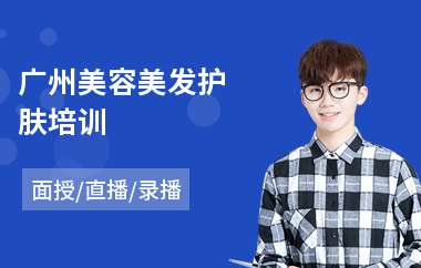 广州美容美发护肤培训