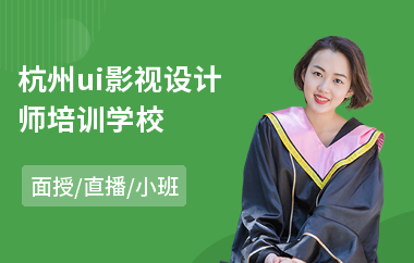 杭州ui影视设计师培训学校(游戏ui设计哪个培训好)