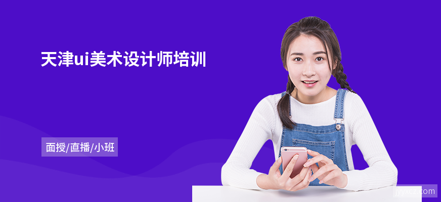 天津ui美术设计师培训