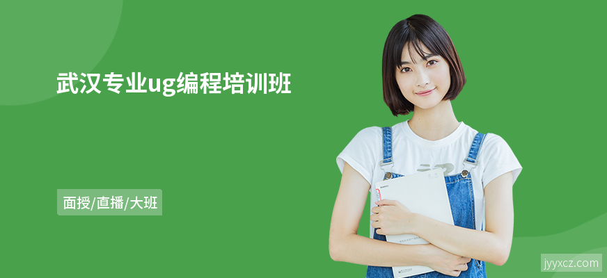 武汉专业ug编程培训班