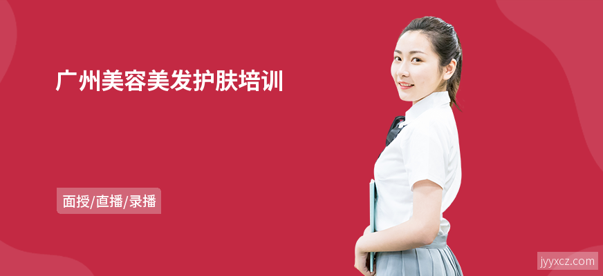 广州美容美发护肤培训