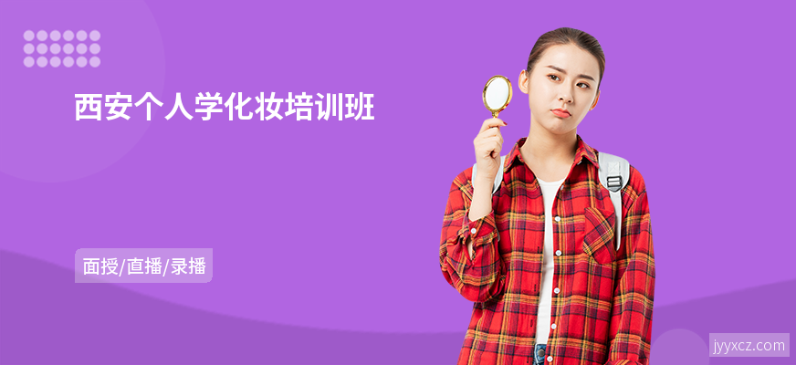 西安个人学化妆培训班