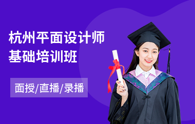 杭州平面设计师基础培训班