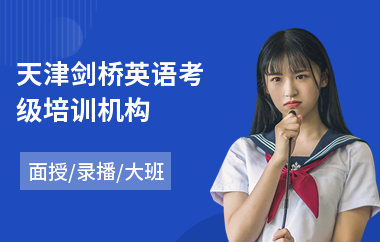 天津剑桥英语考级培训机构(剑桥英语ket培训班)