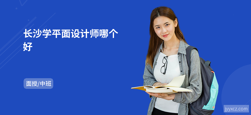 长沙学平面设计师哪个好