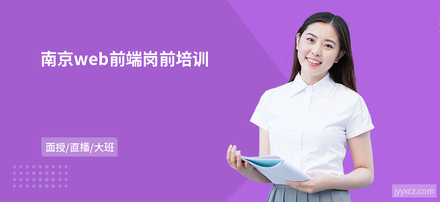南京web前端岗前培训