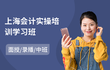 上海会计实操培训学习班