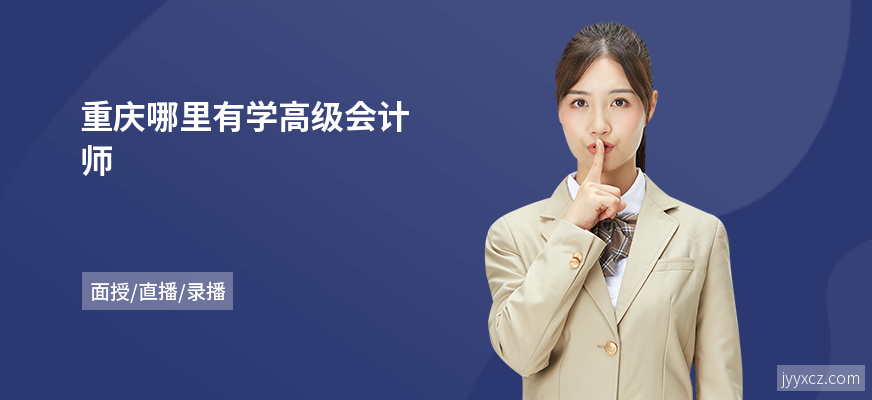 重庆哪里有学高级会计师