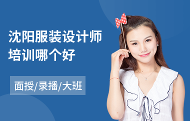 沈阳服装设计师培训哪个好(服装设计基本画法培训班)