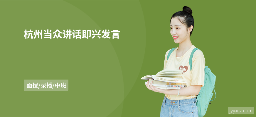 杭州当众讲话即兴发言