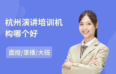 杭州演讲培训机构哪个好(专业演讲培训费用)