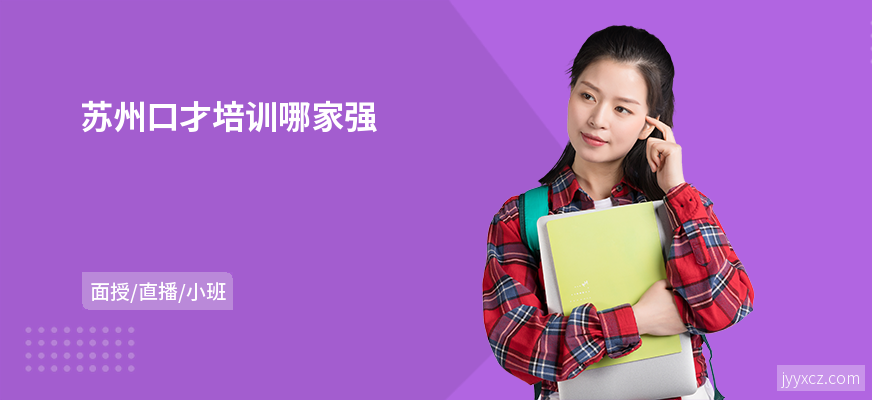 苏州口才培训哪家强