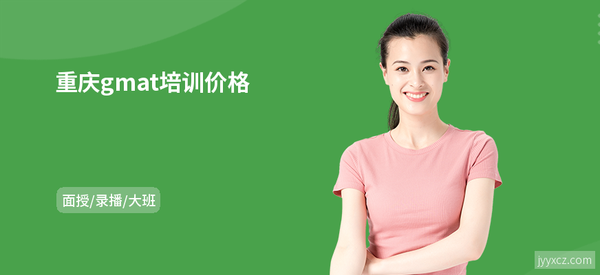 重庆gmat培训价格