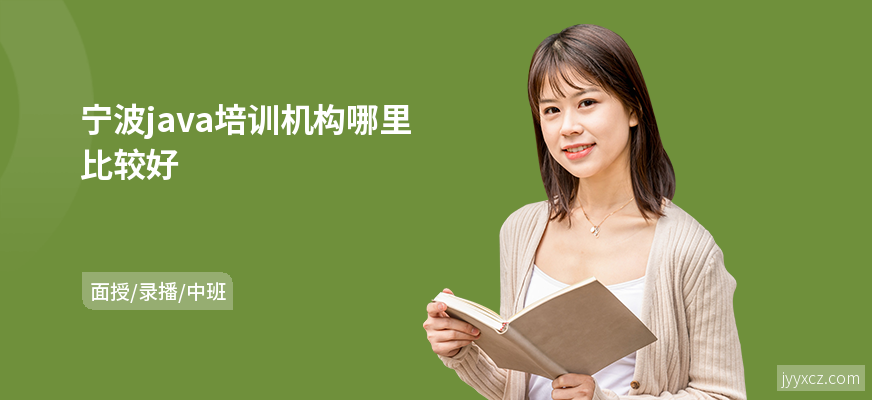 宁波java培训机构哪里比较好