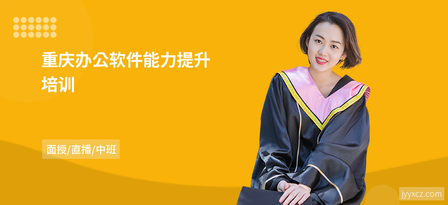 重庆办公软件能力提升培训