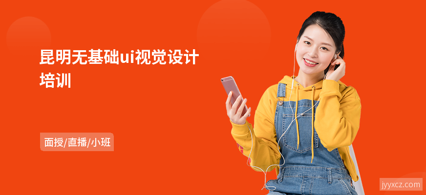 昆明无基础ui视觉设计培训