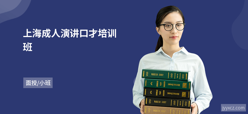 上海成人演讲口才培训班