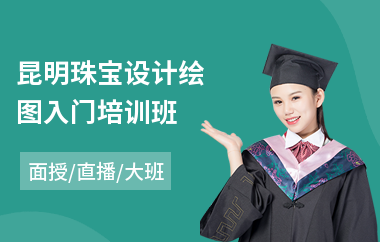 昆明珠宝设计绘图入门培训班