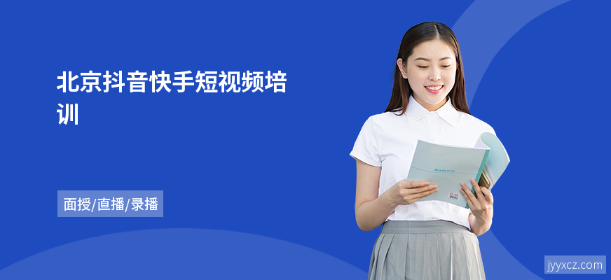 北京抖音快手短视频培训