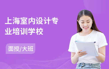 上海室内设计专业培训学校