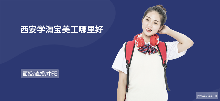 西安学淘宝美工哪里好