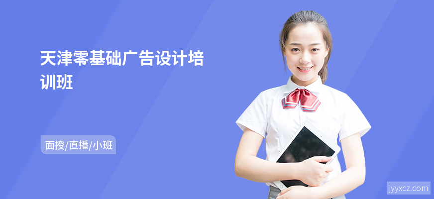 天津零基础广告设计培训班
